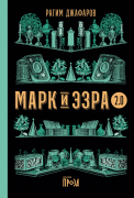 Книга: Марк и Эзра 2.0 (Джафаров Рагим Эльдар оглы) ; Альпина нон-фикшн, 2022 