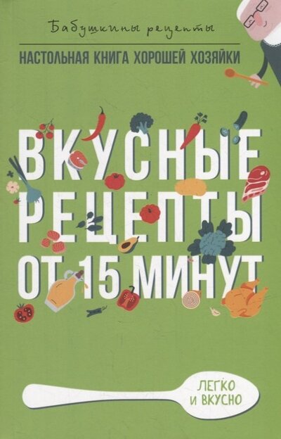 Книга: Вкусные рецепты от 15 минут (Треер Гера Марксовна) ; Рипол-Классик, 2022 