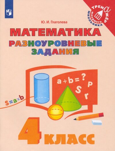 Книга: Математика. 4 класс. Разноуровневые задания. ФГОС (Глаголева Юлия Игоревна) ; Просвещение, 2022 