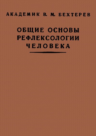 Книга: Общие основы рефлексологии человека (Бехтерев Владимир Михайлович) ; Секачев В. Ю., 2022 