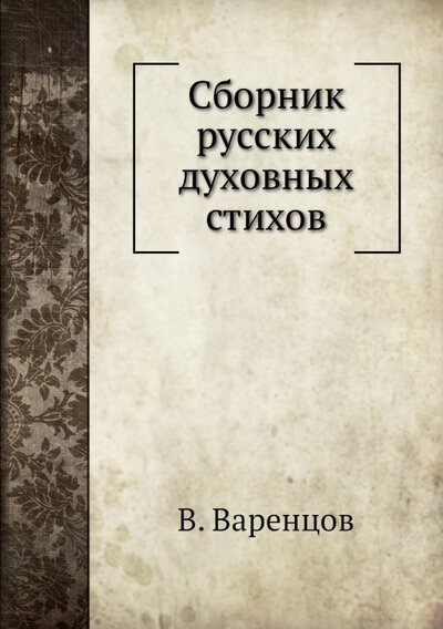 Книга: Сборник русских духовных стихов (Варенцов В.) ; RUGRAM, 2014 