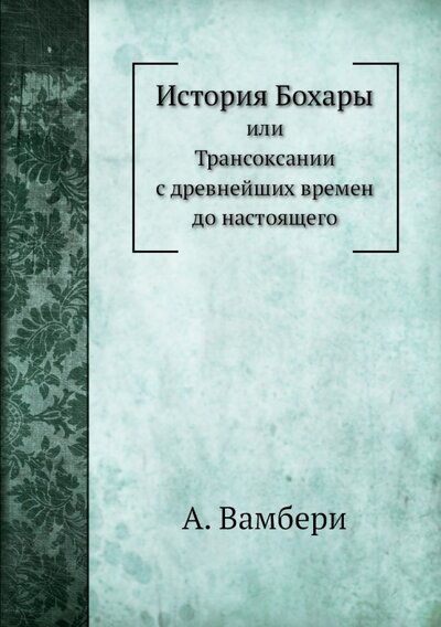 Книга: История Бохары. или Трансоксании с древнейших времен до настоящего (Вамбери Арминий) ; RUGRAM, 2022 