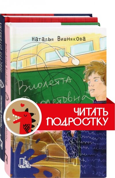 Книга: Виолетта Фиолетовна. Комплект из 2 книг (Вишнякова Наталья Николаевна) ; Пять четвертей, 2022 