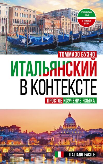 Книга: Итальянский в контексте. Простое изучение языка. Italiano facile (Буэно Томмазо) ; ИЗДАТЕЛЬСТВО 