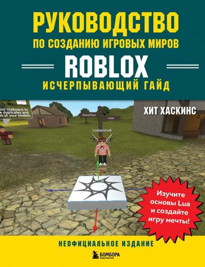 Книга: Руководство по созданию игровых миров Roblox. Исчерпывающий гайд (Хаскинс Хит) ; БОМБОРА, 2022 
