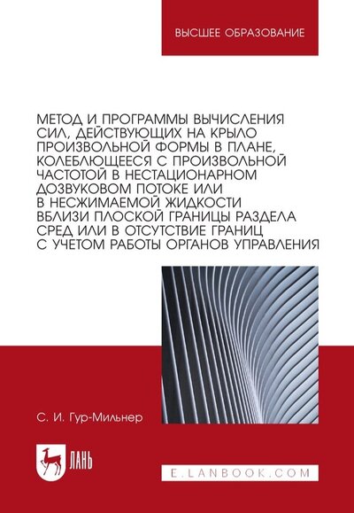 Книга: Метод и программы вычисления сил, действующих на крыло произвольной формы в плане (Гур-Мильнер Семен Исаакович) ; Лань, 2022 