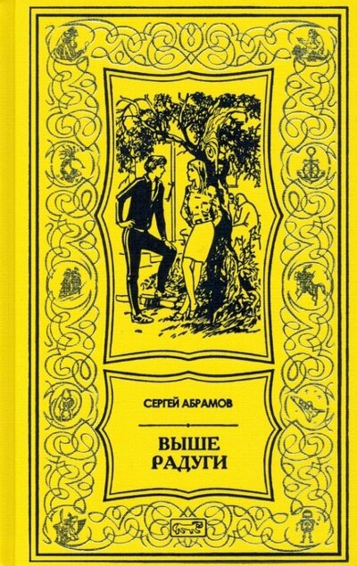 Книга: Выше радуги (Абрамов Сергей Александрович) ; Престиж БУК, 2022 