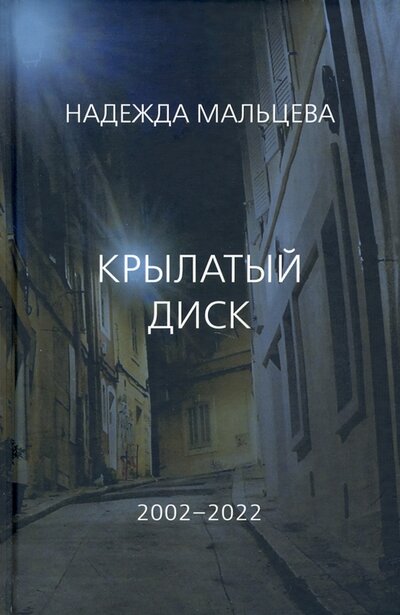 Книга: Крылатый диск. 2002 - 2022 (Мальцева Надежда Елизаровна) ; Водолей, 2022 