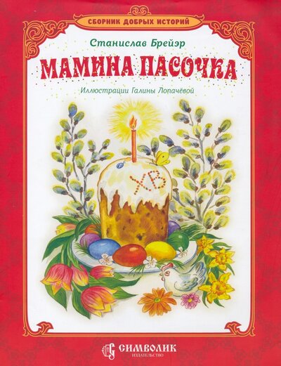 Книга: Мамина пасочка (Брейэр Станислав Владимирович) ; Символик, 2022 