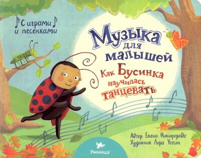 Книга: Как Бусинка научилась танцевать (Никифорова Елена) ; Умница, 2022 