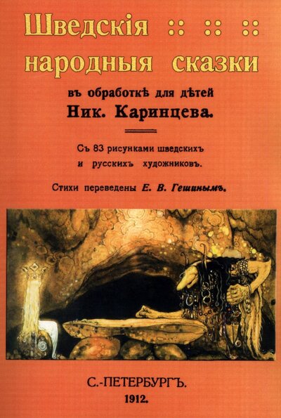 Книга: Шведские народные сказки (Каринцев) ; Секачев В. Ю., 2022 