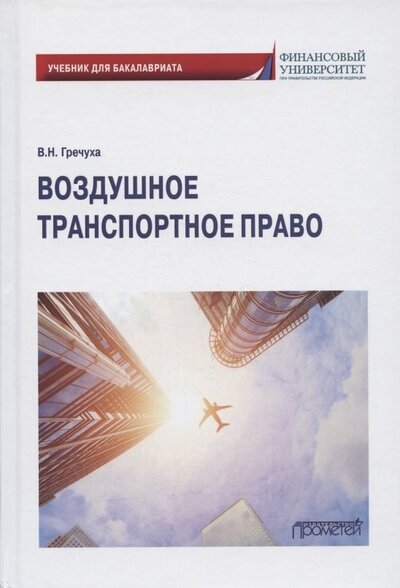 Книга: Воздушное транспортное право Учебник для бакалавриата (Гречуха Владимир Николаевич) ; Прометей, 2022 