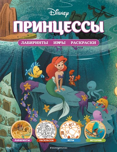 Книга: Disney. Принцессы. Лабиринты, игры, раскраски (Саломатина Елена Ивановна (редактор)) ; Эксмо, 2022 