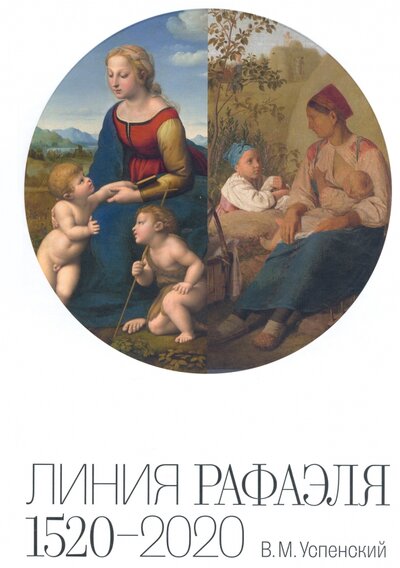 Книга: Линия Рафаэля. 1520 – 2020 (Успенский Василий Михайлович) ; Государственный Эрмитаж, 2020 