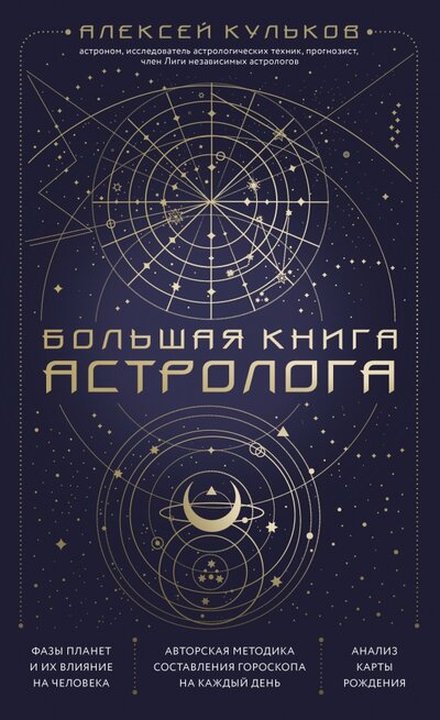 Книга: Большая книга астролога (Кульков Алексей Михайлович) ; Эксмо, 2022 