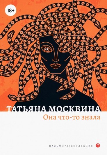 Книга: Она что-то знала (Москвина Татьяна Владимировна) ; Т8, 2022 