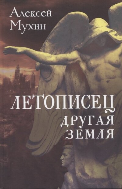 Книга: Летописец Другая земля (Мухин Алексей Алексеевич) ; Родина, 2022 