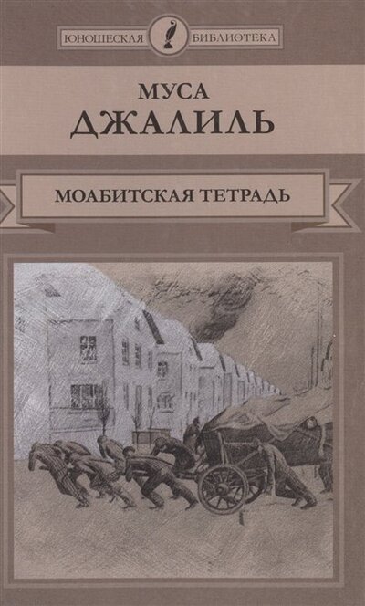 Книга: Моабитская тетрадь (Джалиль М.) ; Комсомольская правда, 2015 