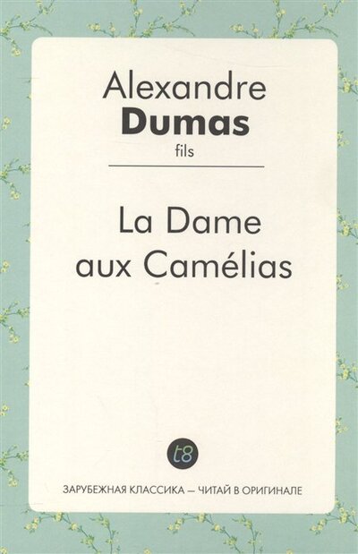 Книга: La Dame aux Camelias (Дюма Александр (отец)) ; Книга по Требованию, 2016 