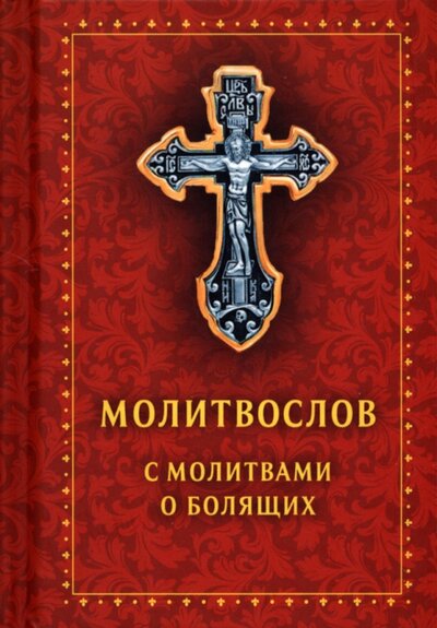 Книга: Молитвослов с молитвами о болящих. Православный (ред. Е.А. Зубова) ; Духовное преображение, 2022 