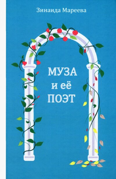 Книга: Муза и её поэт (Мареева Зинаида Анатольевна) ; Звонница-МГ, 2022 