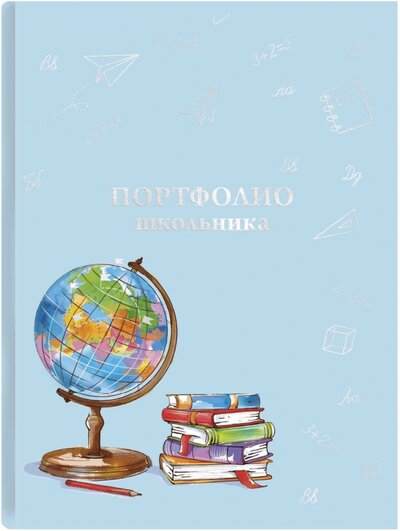Книга: Портфолио школьника ГЛОБУС,61232; Феникс+, 2022 