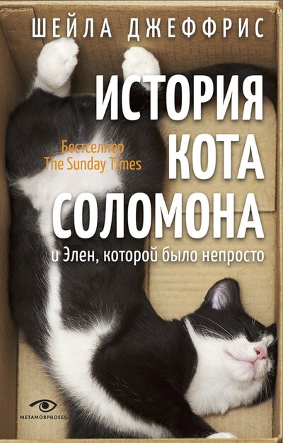 Книга: История кота Соломона и Элен, которой было непросто (Джеффрис Шейла) ; Metamorphoses, 2022 