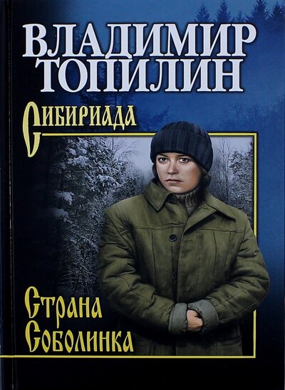 Книга: Страна Соболинка (Топилин Владимир Степанович) ; Вече, 2022 