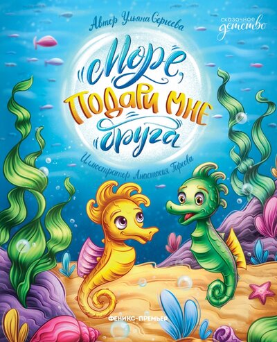 Книга: Море, подари мне друга (Сергеева Ульяна С.) ; Феникс-Премьер, 2022 
