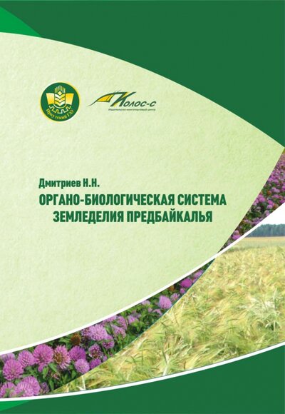 Книга: Органо-биологическая система земледелия Предбайкалья (Дмитриев Николай Николаевич) ; ИКЦ Колос-с, 2022 