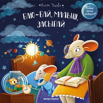 Книга: Баю-бай, малыш, засыпай (Ульева Елена Александровна) ; Феникс-Премьер, 2022 