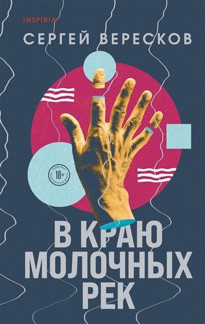 Книга: В краю молочных рек с автографом (Вересков Сергей) ; INSPIRIA, 2022 