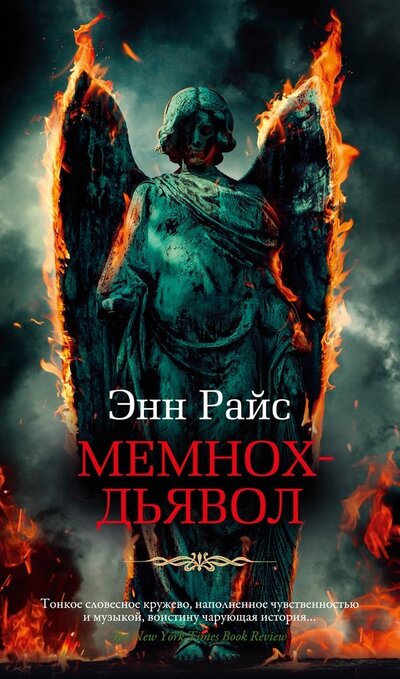 Книга: Мемнох-дьявол (Райс Энн) ; Азбука, 2022 