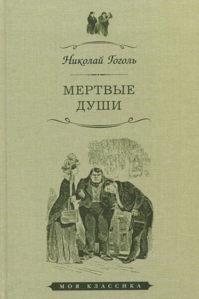 Книга: Мертвые души (Гоголь Николай Васильевич) ; Мартин, 2022 