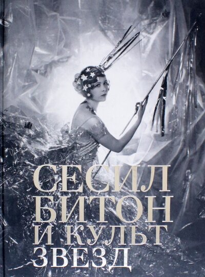 Книга: Сесил Битон и культ звезд (Панайотти Д.) ; Государственный Эрмитаж, 2022 