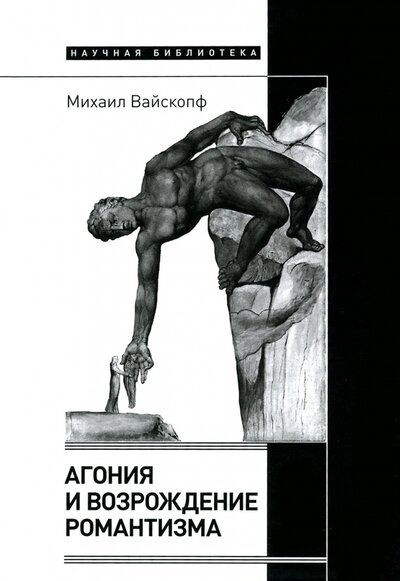 Книга: Агония и возрождение романтизма (Вайскопф Михаил) ; Новое литературное обозрение, 2022 