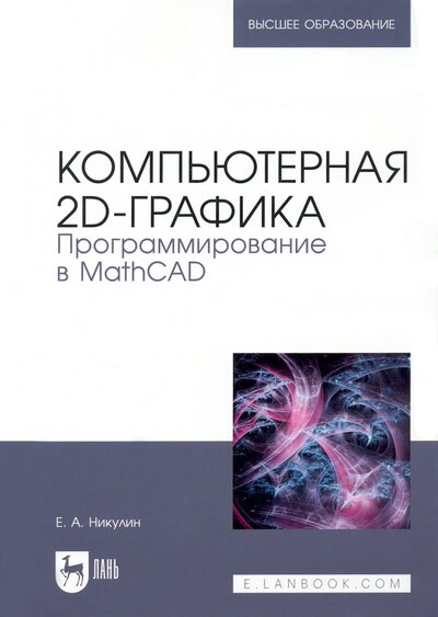 Книга: Компьютерная 2d-графика. Программирование в MathCAD (Никулин Евгений Александрович) ; Лань, 2022 