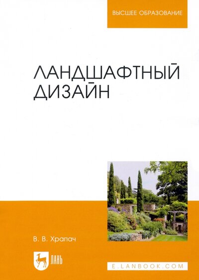 Книга: Ландшафтный дизайн. Учебник (Храпач Василий Васильевич) ; Лань, 2023 