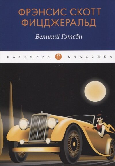 Книга: Великий Гэтсби роман (Фицджеральд Френсис Скотт) ; Пальмира, 2022 
