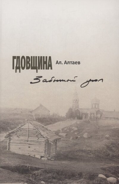 Книга: Гдовщина Забытый угол (Алтаев Ал.) ; РХГА, 2022 