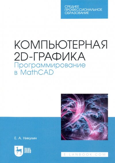 Книга: Компьютерная 2d-графика. Программирование в MathCAD. СПО (Никулин Евгений Александрович) ; Лань, 2022 