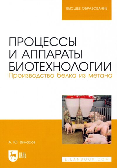 Книга: Процессы и аппараты биотехнологии. Производство белка из метана (Винаров Александр Юрьевич) ; Лань, 2022 
