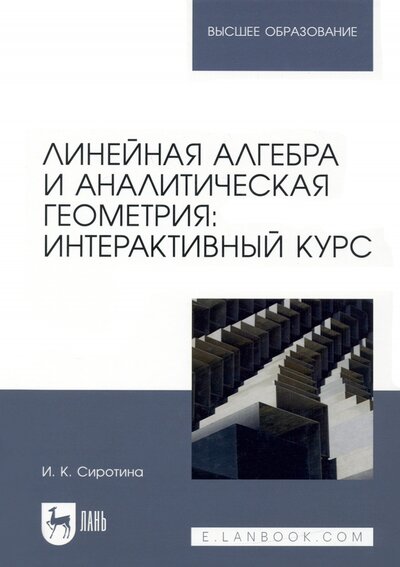 Книга: Линейная алгебра и аналитическая геометрия. Интерактивный курс (Сиротина Ирина Казимировна) ; Лань, 2022 