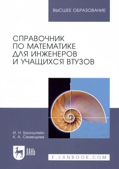 Книга: Справочник по математике для инженеров и учащихся (Бронштейн И. Н., Семендяев К. А.) ; Лань, 2023 