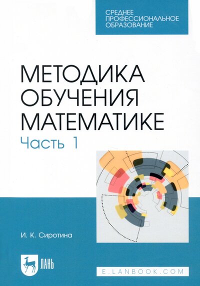 Книга: Методика обучения математике. Часть 1. СПО (Сиротина Ирина Казимировна) ; Лань, 2022 