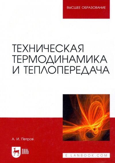 Книга: Техническая термодинамика и теплопередача. Учебник (Петров Александр Иванович) ; Лань, 2022 