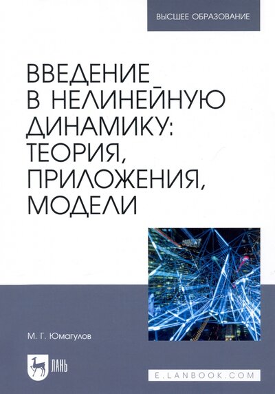 Книга: Введение в нелинейную динамику. Теория, приложения, модели (Юмагулов Марат Гаязович) ; Лань, 2022 