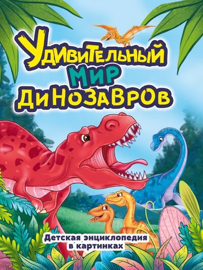 Книга: Удивительный мир динозавров (Грецкая Анастасия (редактор)) ; Проф-Пресс, 2022 
