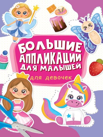 Книга: Большие аппликации для малышей. Для девочек (Грецкая Анастасия (редактор)) ; Проф-Пресс, 2022 