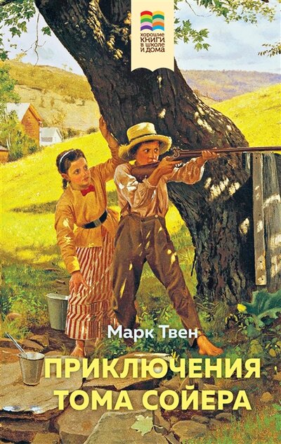 Книга: Приключения Тома Сойера (Твен Марк) ; ООО 